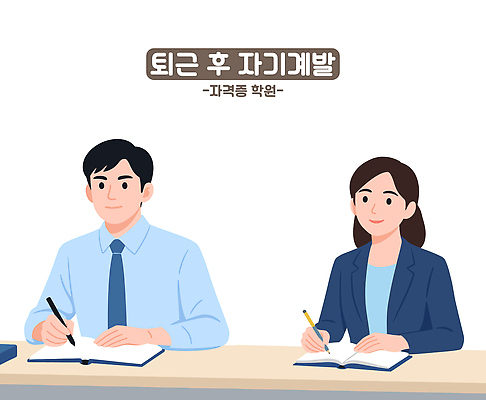 직업 교육 가구 컨셉 사람 출퇴근 파일형식 벡터 퇴근 자기개발 학습 남자 여자 책상 조명 집중 교과목 직장인 시간 노력 목표 교양 성장 국내일러스트 일러스트 AI파일 자기계발