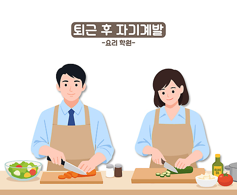 직업 교육 음식 컨셉 채소 수업 뿌리채소 사람 기름_음식 야간 출퇴근 파일형식 벡터 요리 남자 여자 퇴근 손질 주방 저녁 재료 식사 올리브오일 당근 오이 샐러드 다지기 요리수업 함께함 국내일러스트 일러스트 AI파일 자기계발 직장인