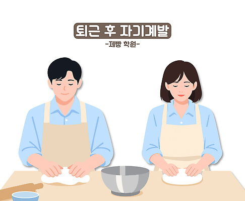 직업 교육 음식 다수 컨셉 모션 사람 출퇴근 클래스 파일형식 벡터 빵 요리 주방 반죽 만들기 여러명 도구 함께함 요리교육 재료 성별 실습 자원 맛 레시피 쿠킹클래스 식사 국내일러스트 일러스트 AI파일 퇴근 자기계발 직장인