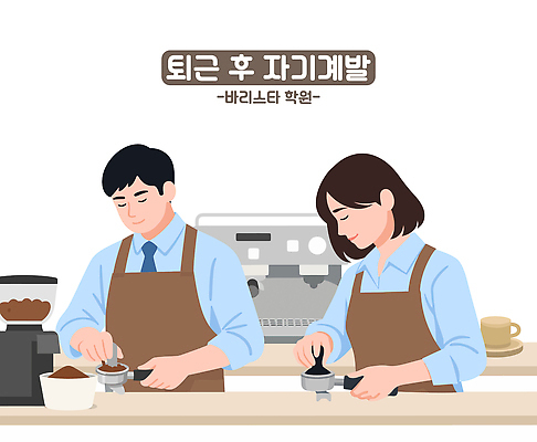직업 교육 음료 컨셉 모션 상점 출퇴근 커피용품 파일형식 벡터 바리스타 커피 학원 수업 그라인더 분쇄기 재료 기술 사람 만들기 카페 실습 학습 준비 체험 국내일러스트 일러스트 AI파일 퇴근 자기계발 직장인