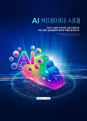 편집이미지 컨셉 서비스 파일형식 AI_인공지능 기술 미래 산업 발전 그래픽 디자인 자료 클라우드서비스 혁명 정보 시스템 자동화 변화 이미지편집 PSD