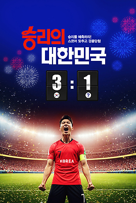 편집이미지 감정 아시아 스포츠 스포츠시설 사람 구기 최고 파일형식 우승 한국 축구 운동선수 경기 기쁨 응원 스코어 축구장 군중 협력 이미지편집 PSD