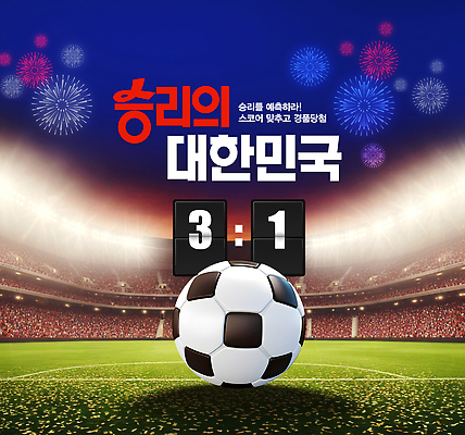 편집이미지 감정 아시아 스포츠 스포츠시설 모션 놀이 사람 구기 최고 파일형식 축구 한국 경기 우승 점수판 군중 불꽃놀이 협력 이벤트 흥분 경기장 공격 이미지편집 PSD