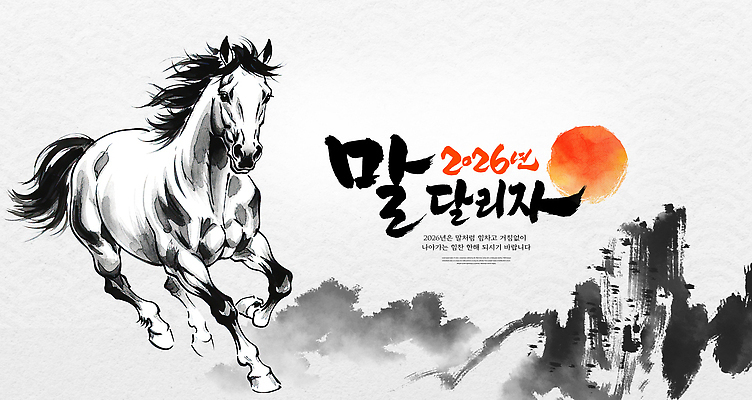 자연요소 편집이미지 아시아 포유류 모션 연도 생태계 파일형식 2026년 달리기 한국 전통 그림 태양 백그라운드 산 예술 표현 동물 자연 문화 이미지편집 PSD 말_동물 말 병오년