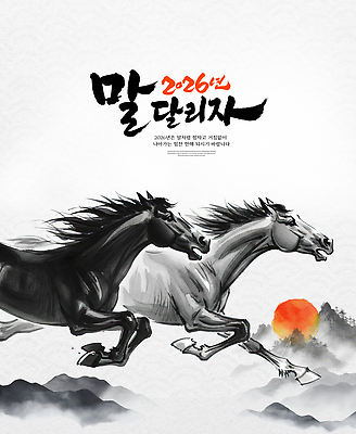 자연요소 편집이미지 아시아 포유류 모션 연도 파일형식 2026년 대회 달리기 스포츠 산 태양 응원 기수 한국 전통 문화 이미지편집 PSD 말_동물 말 병오년