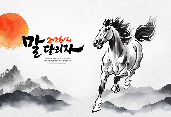 자연요소 편집이미지 아시아 포유류 연도 생태계 파일형식 2026년 그림 백그라운드 산 태양 동물 한국 전통 수채화 예술 표현 자연 이미지편집 PSD 말_동물 말 병오년