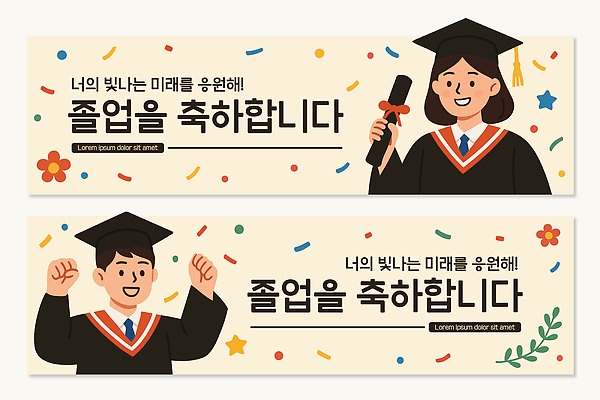 템플릿 직업 배너 교육 감정 컨셉 졸업 관계 이벤트 파일형식 벡터 축하 학생 미래 기념일 기쁨 선물 친구 교사 졸업식 AI파일 배너템플릿