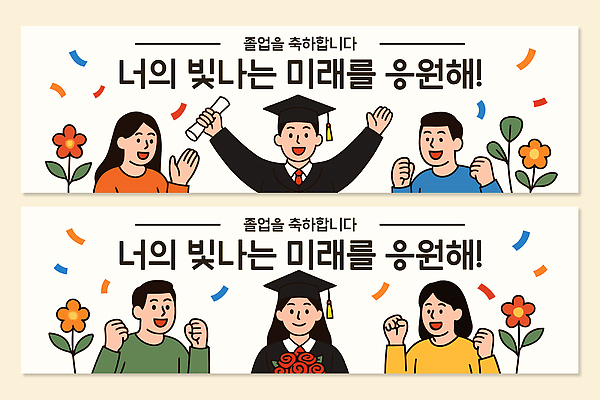 템플릿 학생 손 배너 배너템플릿 졸업 응원 성공 미래 함께함 사람 학습 기쁨 축하 학위 AI파일 교육 감정 컨셉 신체부위 파일형식 벡터