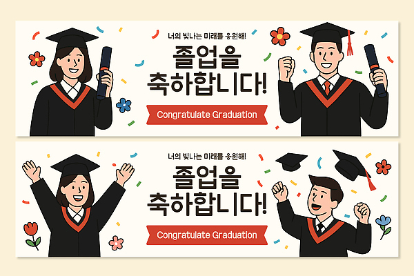 템플릿 학생 배너 배너템플릿 기념일 졸업 학교 기념 졸업생 이벤트 파티 기쁨 축하 졸업장 수료식 AI파일 교육 감정 컨셉 파일형식 벡터