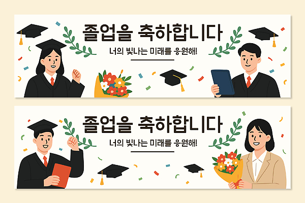 템플릿 배너 배너템플릿 기념일 꽃 졸업 학교 성공 기념 졸업생 이벤트 축제 축하 메시지 색종이 증서 AI파일 식물 교육 종이 컨셉 파일형식 벡터