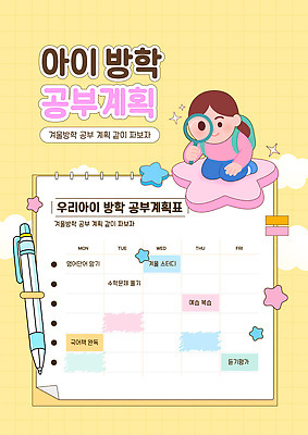 템플릿 영어 어린이 과학 교과목 방학 한글 학습 시간 수학 역사 계획 계획표 예체능 이미지템플릿 AI파일 문자 교육 컨셉 휴가 사람 파일형식 벡터