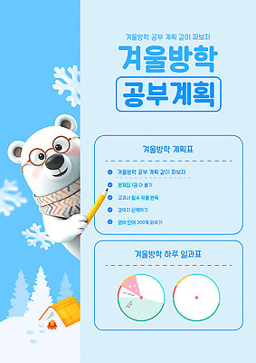 템플릿 교육 어린이 겨울 곰 방학 학습 파티 자료 시간 계획 계획표 준비 서류판 이미지템플릿 AI파일 동물 계절 컨셉 포유류 휴가 사람 이벤트 사무용품 파일형식 벡터