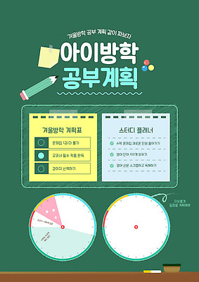 템플릿 학생 어린이 교과목 방학 학습 스터디 자료 도구 목표 시간표 계획 계획표 겨울방학 효과 이미지템플릿 AI파일 교육 컨셉 겨울 휴가 사람 파일형식 벡터