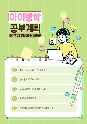 템플릿 학생 교육 겨울 교과목 방학 학습 계획 계획표 집중 교과서 문제풀이 온라인 시간관리 독후감 이미지템플릿 AI파일 계절 컨셉 휴가 교재 파일형식 벡터