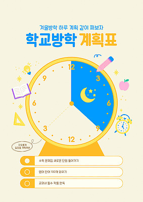 템플릿 학생 시계 교실 모션 방학 학용품 학습 목표 시간표 계획 계획표 정리 일과 겨울방학 짝수 홀수 이미지템플릿 AI파일 교육 컨셉 겨울 학교 휴가 문구용품 숫자 파일형식 벡터