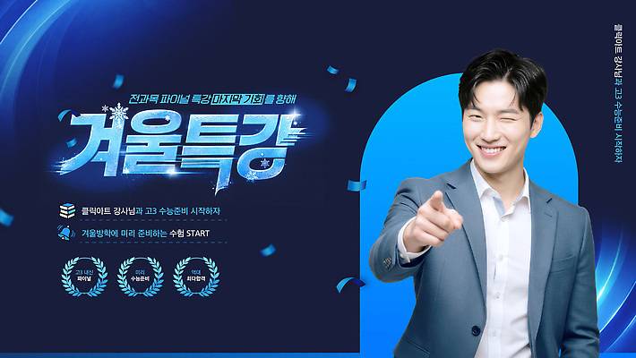 편집이미지 직업 교육 컬러 모션 표정 수능 시험 강의 특강 파일형식 벡터 윈터스쿨 강사 수업 프로그램 안내 학생 웃음 백그라운드 파란색 설명 참여 이벤트 진행 AI파일 수능특강 이미지편집