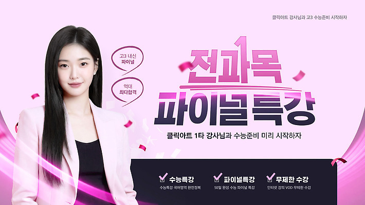 편집이미지 직업 교육 고등학생 수능 시험 강의 특강 파일형식 벡터 강사 학생 보충 공간 시간 내용 수업 수험생 학습 AI파일 수능특강 이미지편집