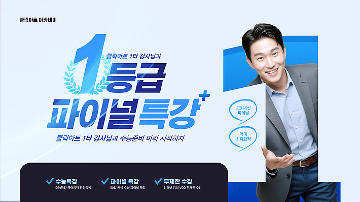 편집이미지 직업 교육 컨셉 수능 시험 강의 특강 파일형식 벡터 등급 수업 강사 학습 학생 정보 안내 계획 과정 등록 모집 AI파일 수능특강 이미지편집