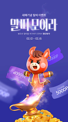편집이미지 이벤트 십이지신 말_동물 날짜 파일형식 벡터 쿠폰 캐릭터 2월 세일 보너스 프로모션 참여 상품 AI파일 말띠 이미지편집