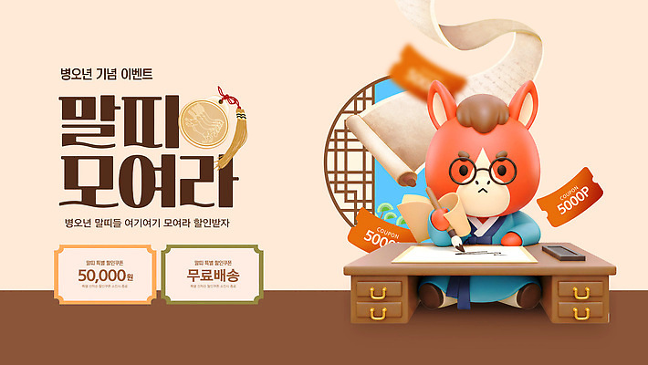 편집이미지 의학 이벤트 십이지신 말_동물 파일형식 벡터 병원 기념 세일 무료 배송 서비스 방문 혜택 상품 사용자 참여 프로모션 AI파일 말띠 이미지편집