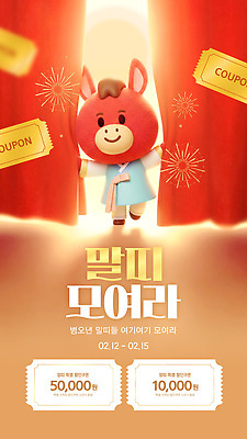 편집이미지 다수 의학 사람 이벤트 십이지신 말_동물 날짜 파일형식 벡터 병원 쿠폰 2월 참여 안내 무대 고객 세일 공급 프로모션 여러명 기간 AI파일 말띠 이미지편집