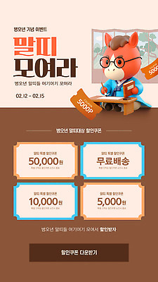 편집이미지 의학 이벤트 십이지신 말_동물 배송 무료 파일형식 벡터 병원 세일 쿠폰 캐릭터 배너 기간 고객 프로모션 무료배송 가격 참여 혜택 정보 AI파일 말띠 이미지편집