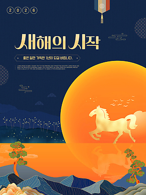 자연요소 템플릿 전통 기념일 컨셉 노을 예절 연도 파일형식 벡터 2026년 새해 시작 말_게임 태양 백그라운드 인사 문화 축하 일출 디자인 그림 명절 AI파일 이미지템플릿 포스터 병오년