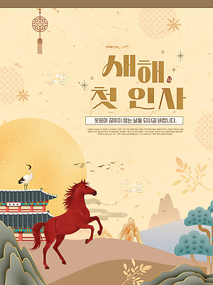 자연요소 템플릿 건축 아시아 예절 연도 생태계 파일형식 벡터 2026년 새해 인사 한국 전통 풍경 말_게임 태양 디자인 그림 문화 기도 자연 건축물 무늬 컬러 AI파일 이미지템플릿 포스터 병오년