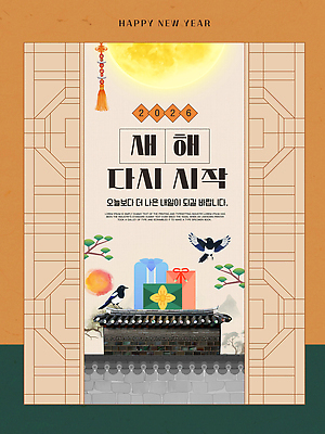 자연요소 동물 템플릿 감정 컨셉 연도 파일형식 벡터 2026년 새해 시작 디자인 선물 조류 태양 축하 메시지 백그라운드 전통 문화 기념 행복 즐거움 AI파일 이미지템플릿 포스터 병오년