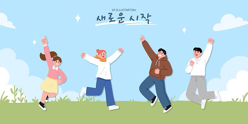 감정 다수 컨셉 사람 라이프 신체부위 파일형식 벡터 여러명 축하 손 하늘 초원 모션 그룹 행복 기쁨 만남 일상 포즈 표현 긍정적 소통 협력 AI파일 국내일러스트 일러스트 시작 새로움