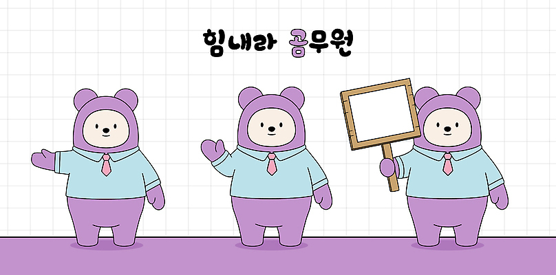동물 직업 잡화 아시아 컬러 컨셉 포유류 알림판 신체부위 파일형식 벡터 곰 캐릭터 포즈 표지판 넥타이 회색 디자인 귀여움 한국 상징 표현 손 장면 AI파일 국내일러스트 일러스트 공무원 직장인