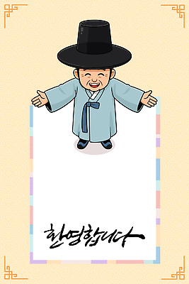 문자 한국전통 아시아 컨셉 표정 사람 신체부위 공백 예절 전통의상 파일형식 벡터 전통 캐릭터 한복 환영 인사 한국 문화 귀여움 디자인 남자 웃음 그림 밝음 옷 축제 이벤트 한글 손 일러스트 국내일러스트 AI파일 프레임 카피스페이스