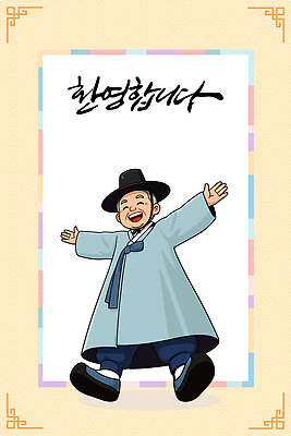 한국전통 감정 아시아 표정 공백 예절 전통의상 파일형식 벡터 전통 한복 캐릭터 환영 웃음 한국 문화 인사 백그라운드 밝음 기쁨 옷 상징 포즈 디자인 컬러 표현 일러스트 국내일러스트 AI파일 프레임 카피스페이스