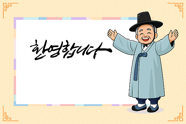 한국전통 아시아 모션 표정 사람 신체부위 공백 예절 전통의상 파일형식 벡터 남자 한복 환영 인사 전통 한국 문화 장면 백그라운드 미소 감정 팔 손 그리기 문자 장식 일러스트 국내일러스트 AI파일 프레임 카피스페이스