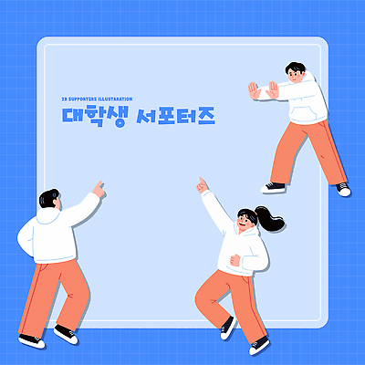 학생 옷 감정 컨셉 학교 관계 모션 성인 파일형식 벡터 대학생 서포터즈 손짓 소통 캐주얼 그림 협력 친구 즐거움 청년 문화 대학교 참여 이벤트 축제 커뮤니케이션 긍정 일러스트 국내일러스트 AI파일