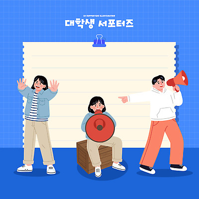 학생 감정 컨셉 관계 파일형식 벡터 대학생 서포터즈 모션 확성기 소통 표정 분위기 즐거움 친구 협력 참여 표현 이벤트 이야기 창의성 준비 지원 그룹 일러스트 국내일러스트 AI파일