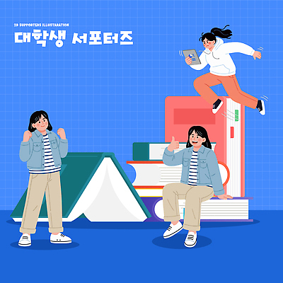 학생 교육 감정 컨셉 학교 관계 모션 파일형식 벡터 대학생 서포터즈 점프 응원 소통 친구 즐거움 책 학습 모임 협력 열정 대학교 참여 그림 에너지 일러스트 국내일러스트 AI파일