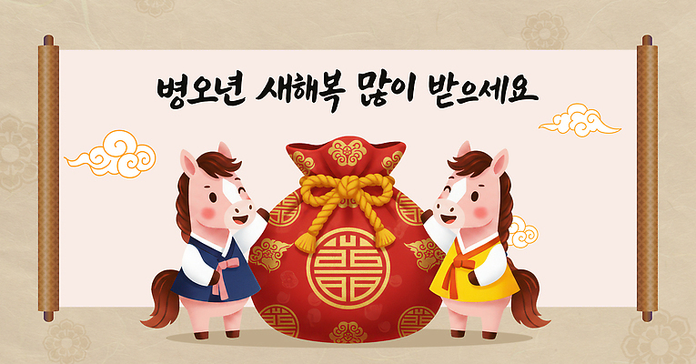 문자 한국전통 아시아 컨셉 말_동물 전통의상 파일형식 2026년 병오년 새해 주머니 축하 그림 메시지 전통 문화 기념 이벤트 한국 동물 컬러 풍선 기호 이미지 디자인 손글씨 일러스트 국내일러스트 PSD 한복 말 붉은말