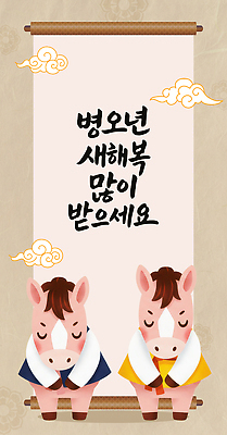 한국전통 감정 컨셉 관계 이벤트 예절 말_동물 전통의상 파일형식 2026년 새해 인사 그림 백그라운드 축복 행복 기도 전통 문화 디자인 컬러 예술 동물 기념일 축제 가족 일러스트 국내일러스트 PSD 한복 말 붉은말 병오년