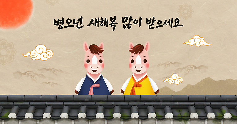 자연요소 한국전통 전통 기념일 아시아 컨셉 말_동물 전통의상 파일형식 2026년 병오년 새해 벽 태양 축하 그림 문화 이야기 동물 한국 예술 디자인 캐릭터 컬러 귀여움 생일 일러스트 국내일러스트 PSD 한복 말 붉은말