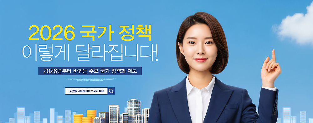 편집이미지 다수 컨셉 모션 사람 연도 정책 파일형식 정부정책 변화 설명 여러명 2026년 관심 발표 새로움 정보 이해 경제 개발 이미지편집 PSD