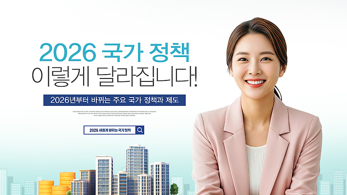 편집이미지 다수 컨셉 모션 사람 연도 파일형식 2026년 나라 정책 변화 발표 설명 정보 여러명 주목 이벤트 정부 계획 강의 이미지편집 PSD