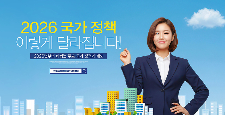 편집이미지 컨셉 모션 연도 국민 정책 파일형식 정부정책 2026년 변화 정보 설명 자료 정부 발표 계획 새로움 시민 이해 지원 경제 이미지편집 PSD