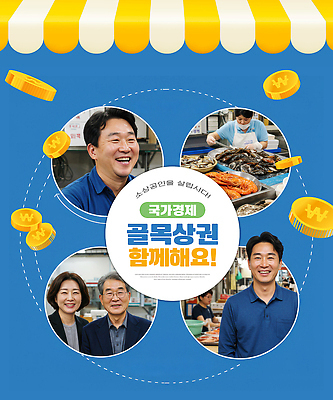 편집이미지 직업 다수 표정 사람 경제 상인 파일형식 소상공인의날 소상공인 지원 이벤트 음식 웃음 여러명 시장 경제활동 소비 지역사회 협력 공동체 상점 이미지편집 PSD