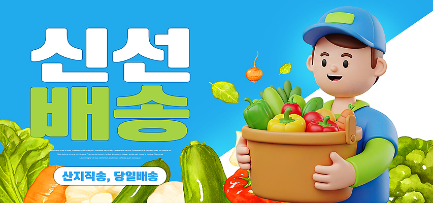 편집이미지 직업 농업 배송 파일형식 직송 채소 과일 신선 캐릭터 바구니 배달원 농장 음식 건강 식사 백그라운드 생활 서비스 이미지편집 PSD 산지직송 당일배송