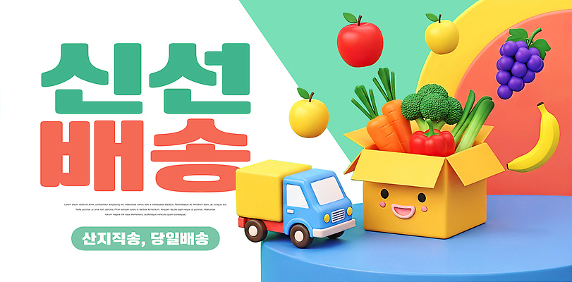 편집이미지 컨셉 자동차 배송 파일형식 직송 음식 과일 채소 서비스 상자 트럭 알림 건강 시장 고객 선택 이미지편집 PSD 산지직송 당일배송 신선