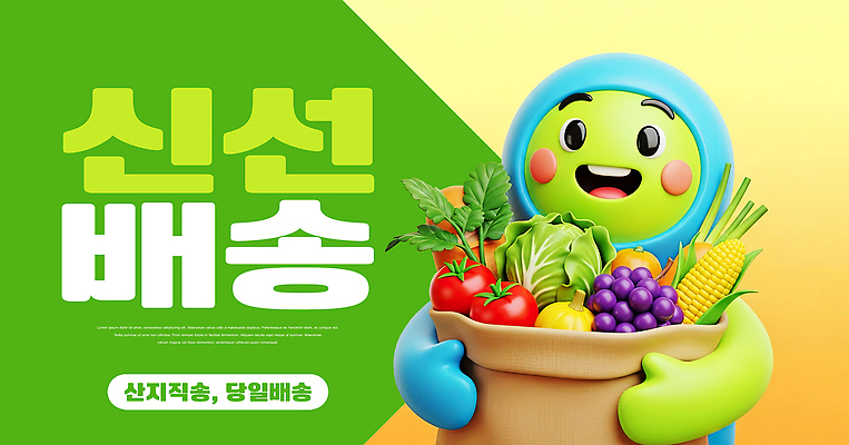 편집이미지 잡화 농업 표정 배송 파일형식 직송 캐릭터 채소 과일 가방 웃음 신선 서비스 고객 농작물 디자인 마케팅 이미지편집 PSD 산지직송 당일배송