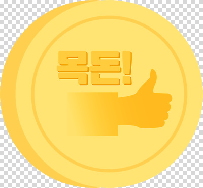 손 컬러 돈 손가락 신체부위 금융 최고 재산 파일형식 목돈 동전 엄지손가락 노란색 디자인 표시 거래 경제 재테크 저축 편집이미지 PNG 따봉