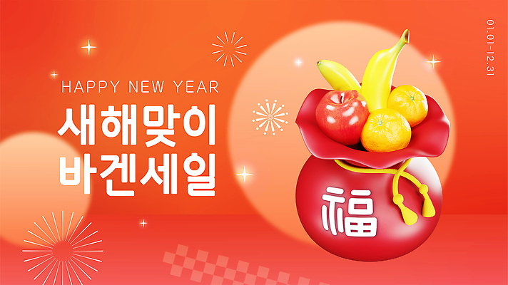 편집이미지 명절 전통소품 이벤트 쇼핑 세일 파일형식 벡터 새해 특가판매 과일 복주머니 장식 백그라운드 장면 설날 축제 구매 소비 감정 컬러 디자인 상품 문화 기념일 AI파일 이미지편집