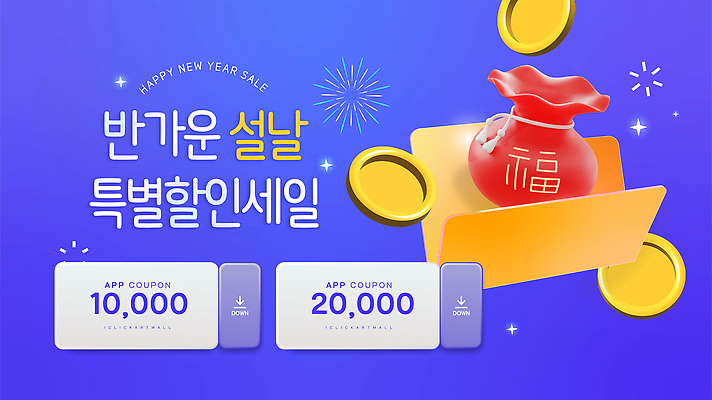 편집이미지 명절 이벤트 파일형식 벡터 설날 세일 쿠폰 프로모션 혜택 가격 어플리케이션 쇼핑 고객 기회 그래픽 백그라운드 온라인 마케팅 알림 새해 AI파일 이미지편집